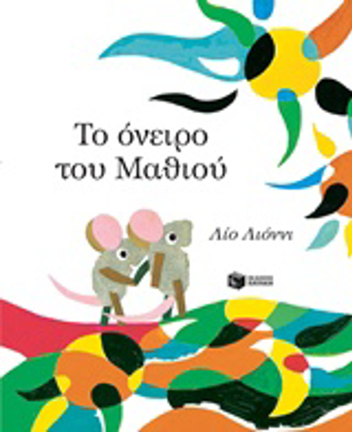 TO ONEIRO TOu MAThIOu (LOGTEXNIKA BIBLIA ME POLuXROMI EIKONOGAFISI)