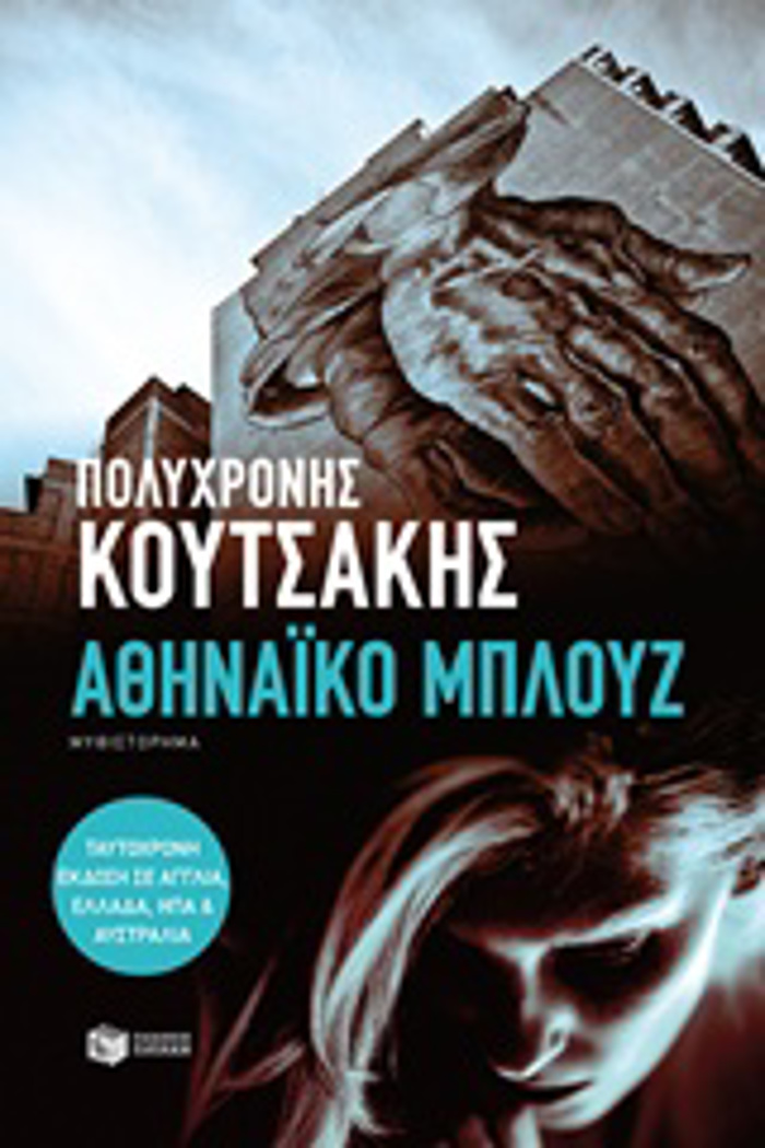 AThINAIKO MPLOuZ