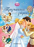 DISNEY PRIGIPISSA PRIGIPIKOI GMOI
