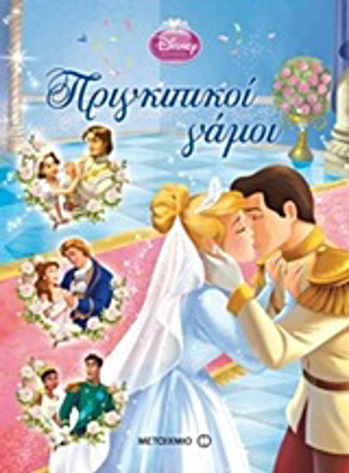 DISNEY PRIGIPISSA PRIGIPIKOI GMOI