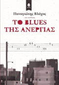 TO BLUES TIS ANERGAS