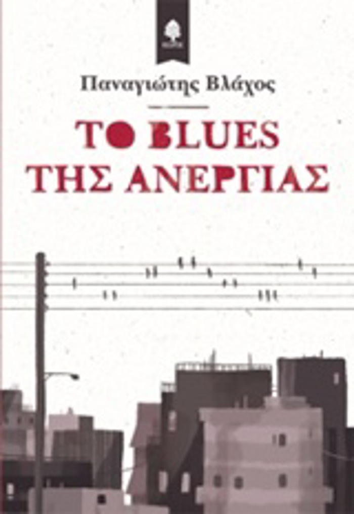 TO BLUES TIS ANERGAS