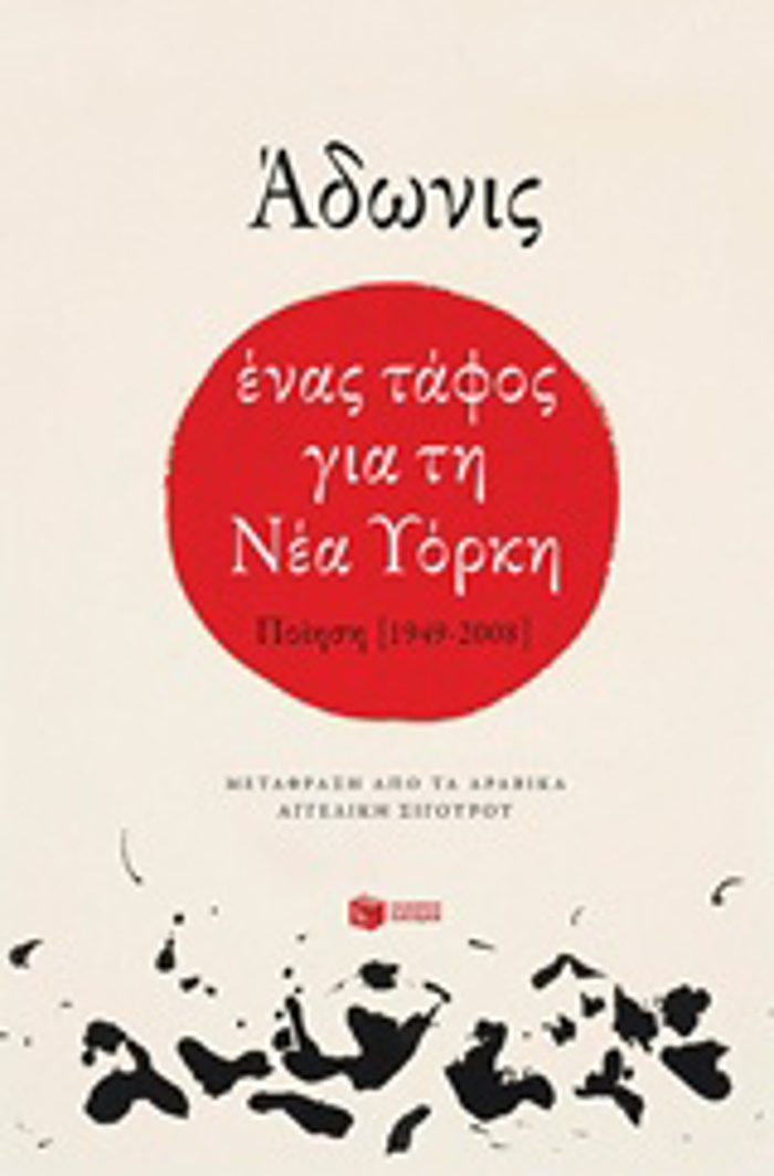 ENAS TAFOS GA TI NEA uORKI POIISI [1949-2008] (SuGRONI XENI POIISI)
