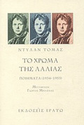 TO XROMA TIS LALIAS POIIMATA 1934-1953
