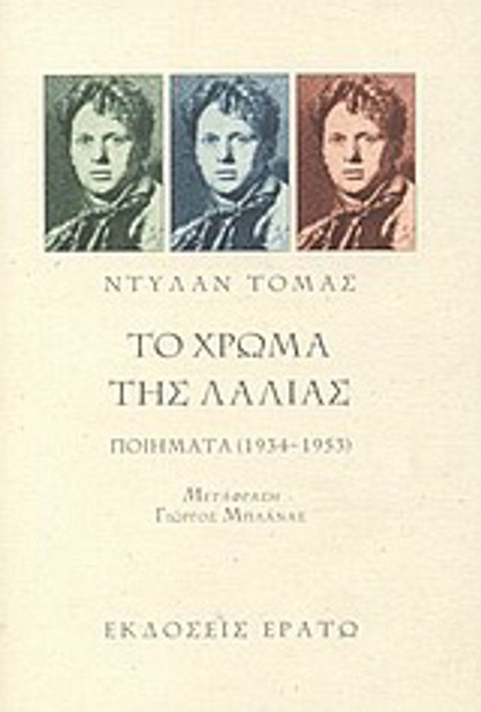 TO XROMA TIS LALIAS POIIMATA 1934-1953