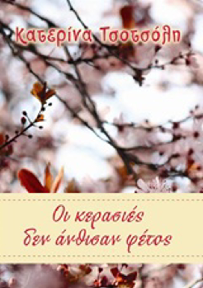 OI KERASIES DEN ANThISAN FETOS