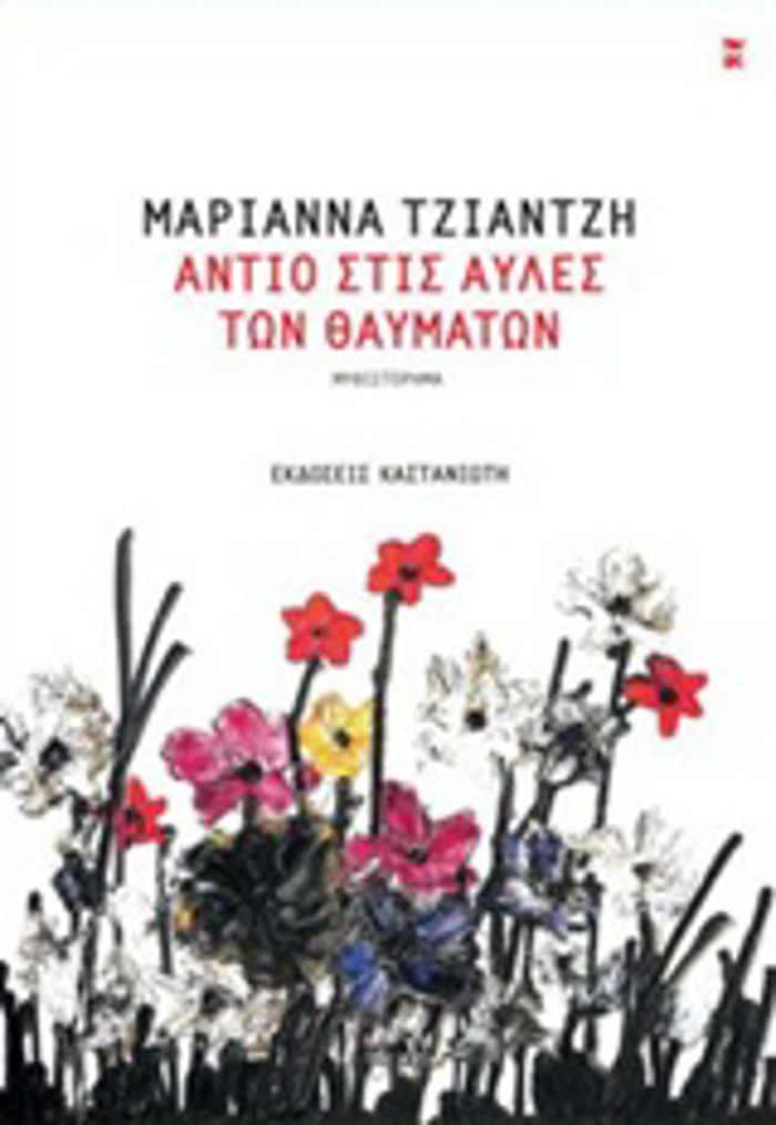 ANTIO STIS AuLES TON ThAuMATON