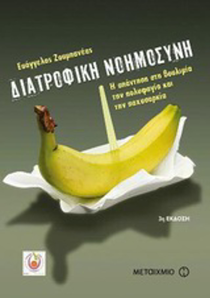 DIATROFIKI NOIMOSuNI I APANTISI STI BOuLIMIA, TIN POLuFAGA KAI TIN PAXuSARKIA