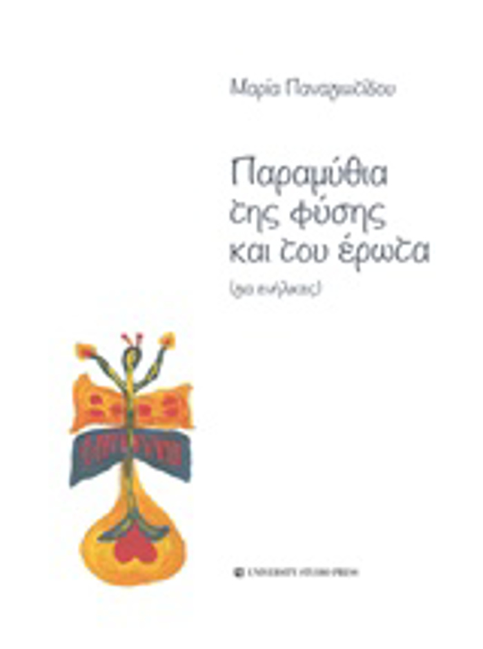PARAMuThIA TIS FuSIS KAI TOu EROTA GA ENILIKES