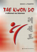 TAE KWON DO I AThLITIKI TOu DIASTASI