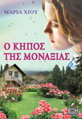 O KIPOS TIS MONAXIAS