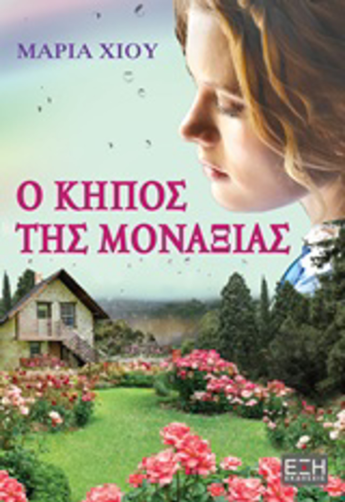 O KIPOS TIS MONAXIAS