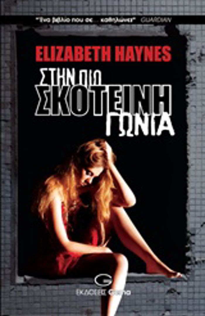 STIN PIO SKOTEINI GNIA