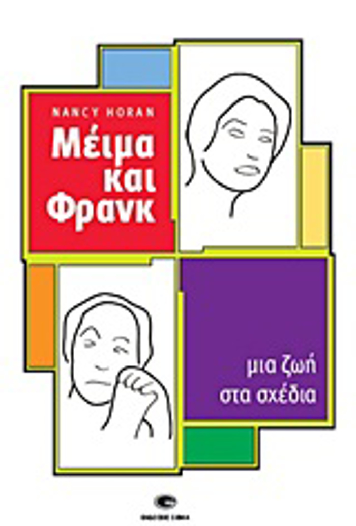 MEIMA KAI FRANK MIA ZOI STA SXEDIA