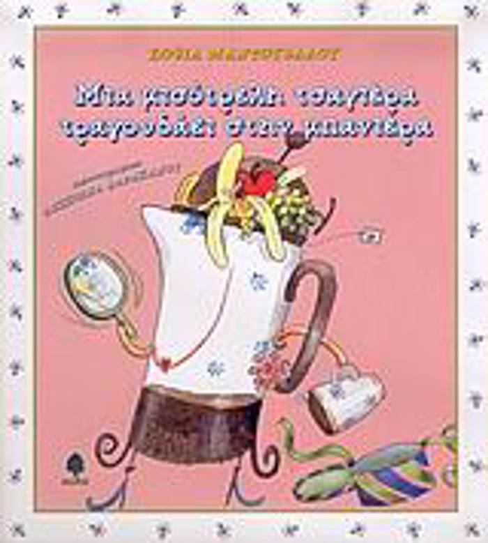 MIA MuG ME TAKOuNIA MIA MISOTRELI TSAGERA TRAGuDAEI STIN MPANIERA
