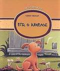 OIKO-PARAMuThIA EG, O KANELOS
