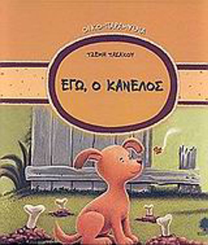 OIKO-PARAMuThIA EG, O KANELOS