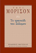EPILOGS APO TIN PAGOSMIA LOGTEXNIA TO TRAGuDI TOu SOLOMON