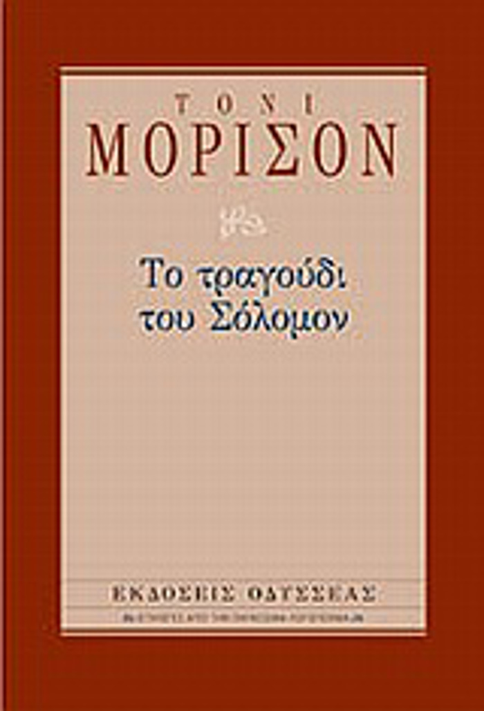 EPILOGS APO TIN PAGOSMIA LOGTEXNIA TO TRAGuDI TOu SOLOMON