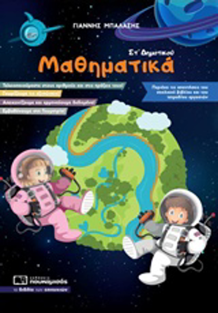 MAThIMATIKA ST’ DIMOTIKOu TIS APANTISEIS TOu SXOLIKOu BIBLIOu KAI TOu TETRADIOu ERGSION