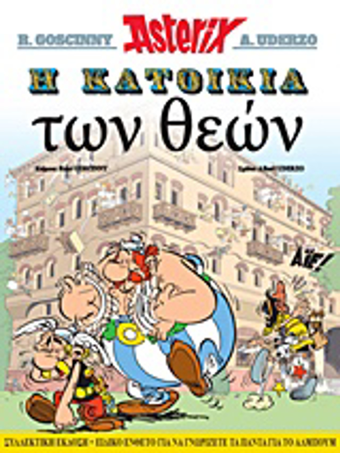 I KATOIKIA TON ThEON (XARTODETO)