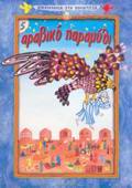 BIBLIARAKIA STI XOuFTITSA ARABIKO PARAMuThI