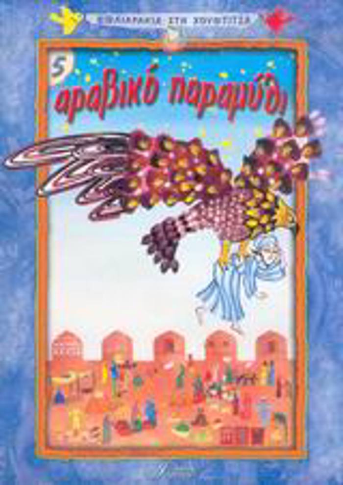 BIBLIARAKIA STI XOuFTITSA ARABIKO PARAMuThI