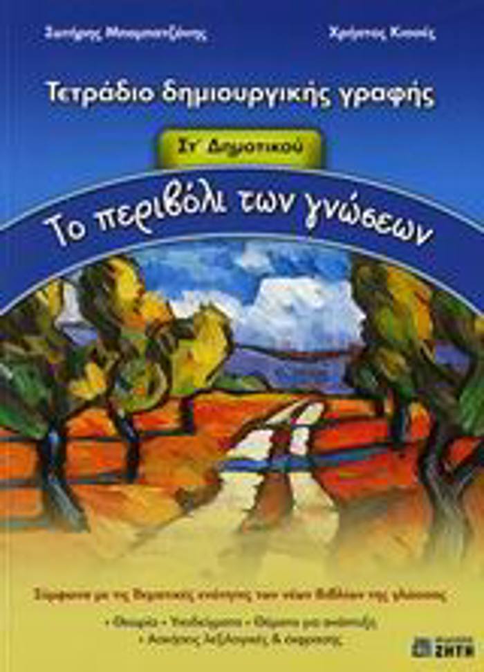 TO PERIBOLI TON GOSEON ST΄ DIMOTIKOu TETRADIO DIMIOuRGKIS GAFIS