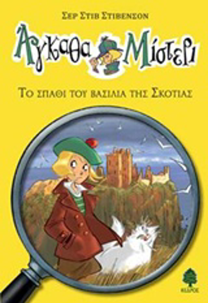 AGAThA MISTERI: TO SPAThI TOu BASILIA TIS SKOTIAS