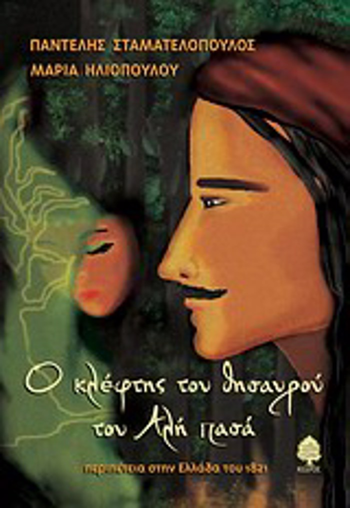 O KLEFTIS TOu ThISAuROu TOu ALI PASA