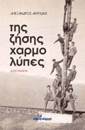 TIS ZISIS XARMOLuPES