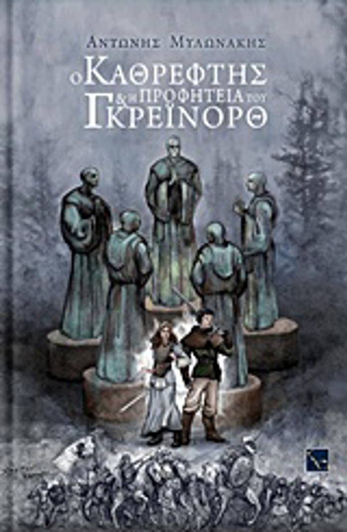 O NANOS TIS MIKRIS ARKTOu O KAThREFTIS KAI I PROFITEIA TOu GREINORTh