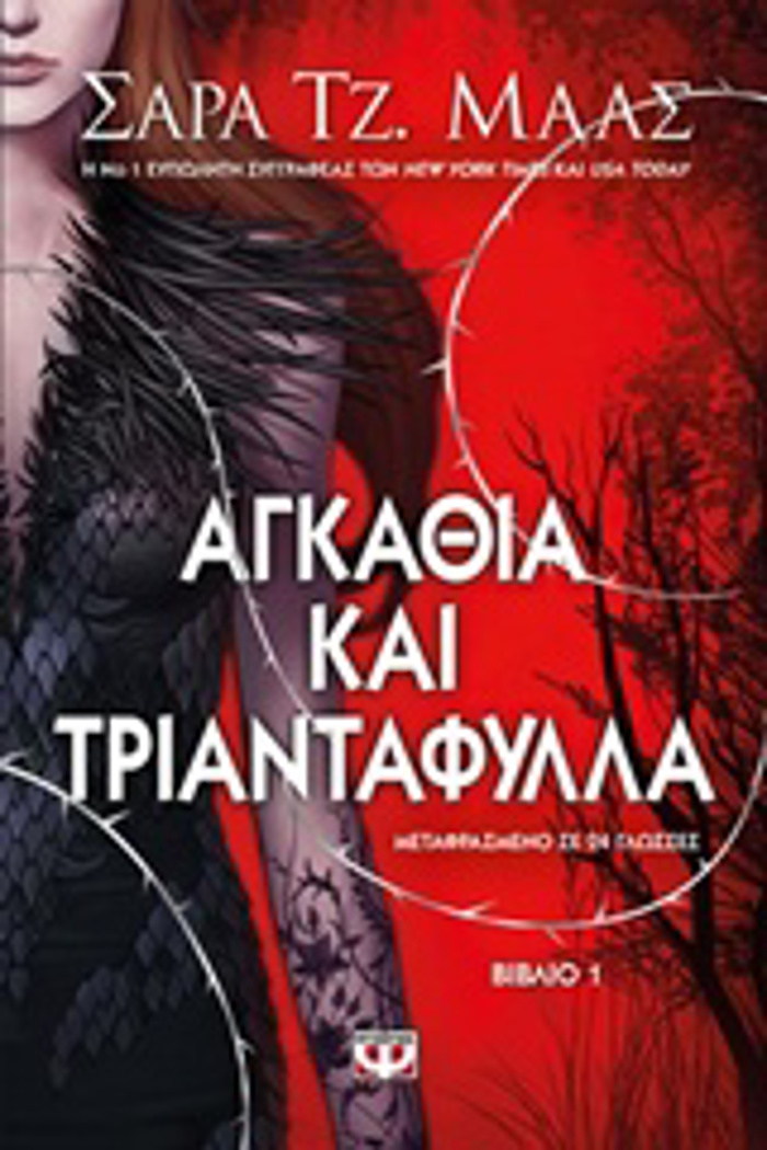 AGAThIA KAI TRIANTAFuLLA 1