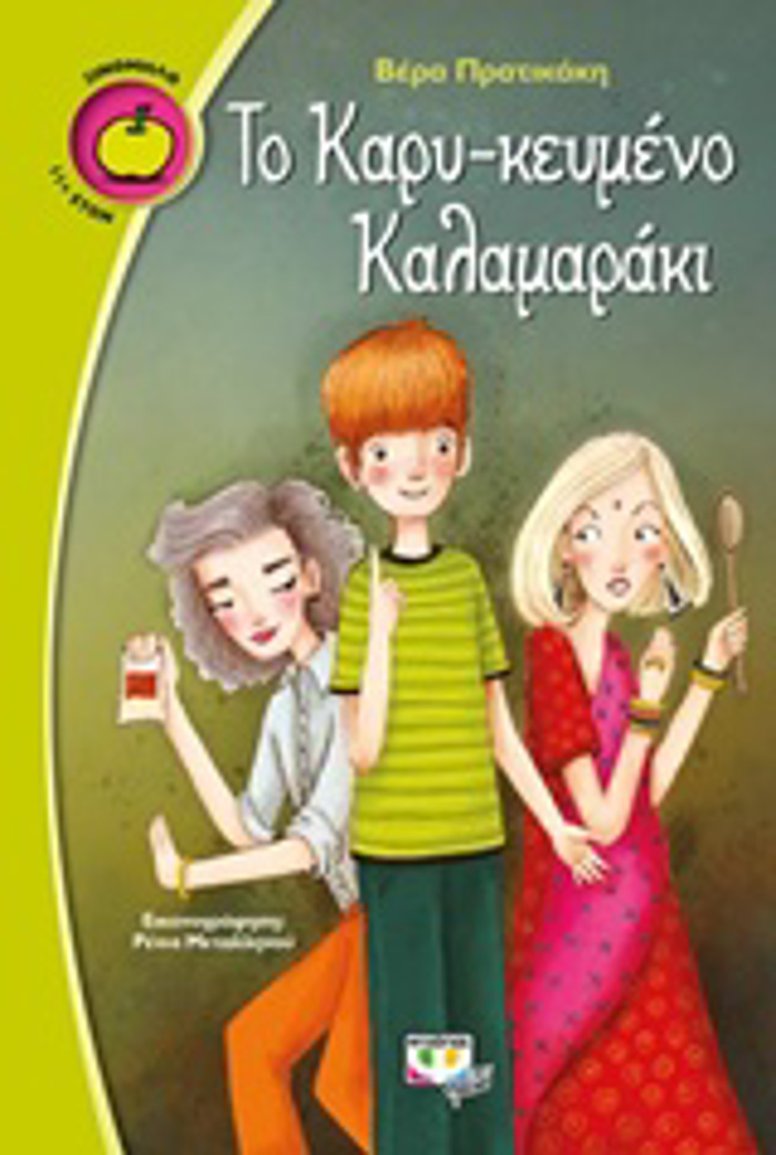 XINOMILO 52:TO KARu-KEuMENO KALAMARAKI