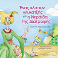 ENAS KLOOuN GuKATZIS KAI I NERAIDA TIS DIATROFIS