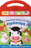 XAROuMENA ZOAKIA STO AGOKTIMA