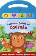 XAROuMENA ZOAKIA STI ZOuGLA