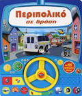 PERIPOLIKO SE DRASI