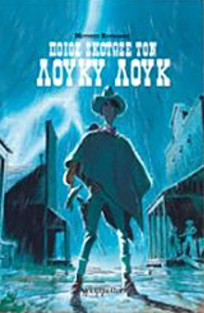 POIOS SKOTOSE TON LOuKu LOuK