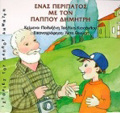 PAIDIKA ENAS PERIPATOS ME TON PAPPOu DIMITRI