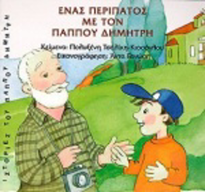 PAIDIKA ENAS PERIPATOS ME TON PAPPOu DIMITRI