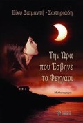 TIN ORA POu ESBINE TO FEGARI