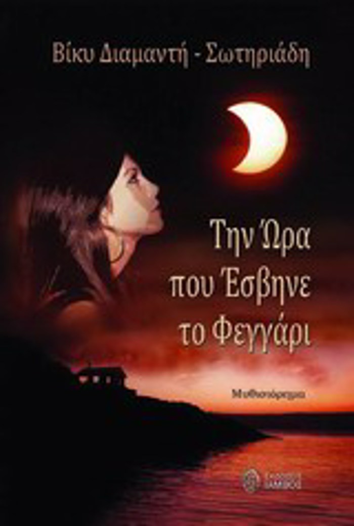 TIN ORA POu ESBINE TO FEGARI