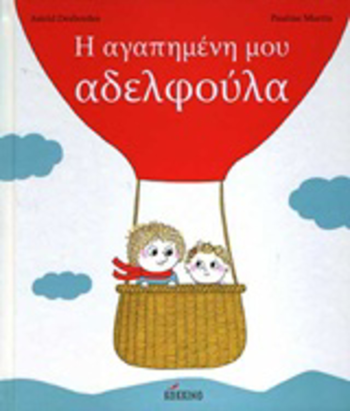 I AGPIMENI MOu ADELFOuLA