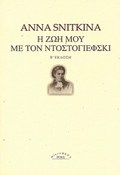 MICROMEGA I ZOI MOu ME TON NTOSTOGEFSKI