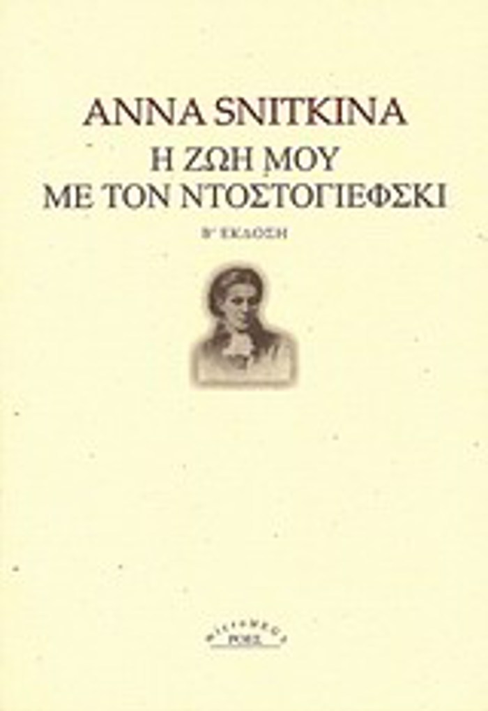 MICROMEGA I ZOI MOu ME TON NTOSTOGEFSKI