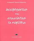 ANATREFONTAS KAI EPAINONTAS TA KORITSIA