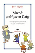 MIKRA MAThIMATA ZOIS GA NA BOIThISOuME TO PAIDI NA BREI TON EAuTO TOu