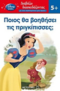 DIABAZO DIASKEDAZONTAS ME TOuS AGPIMENOuS MOu IROES POIOS ThA BOIThISEI TIS PRIGIPISSES;