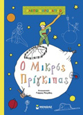 BLEPO KAI XROMATIZO O MIKROS PRIGIPAS